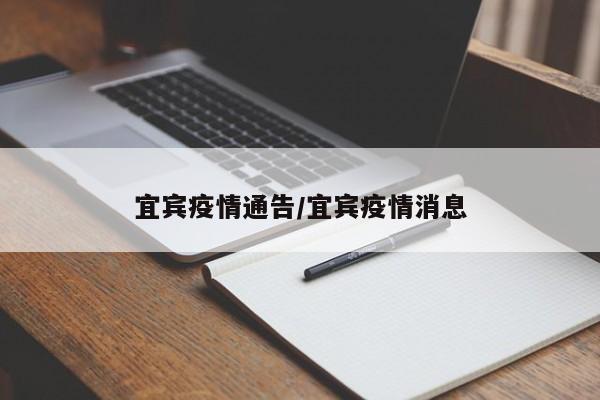 宜宾疫情通告/宜宾疫情消息