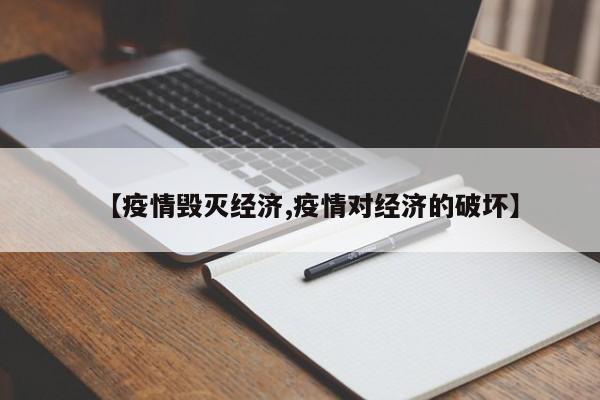 【疫情毁灭经济,疫情对经济的破坏】