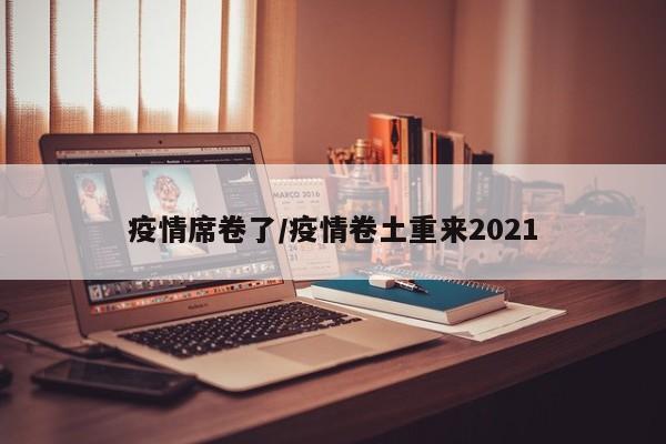 疫情席卷了/疫情卷土重来2021