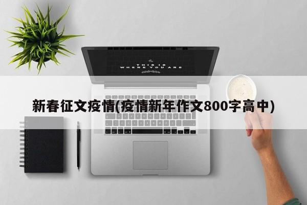 新春征文疫情(疫情新年作文800字高中)