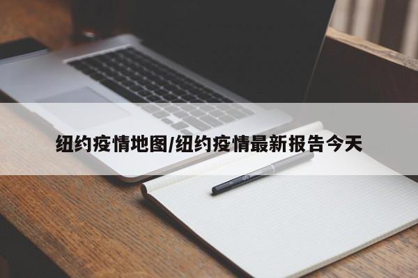 纽约疫情地图/纽约疫情最新报告今天