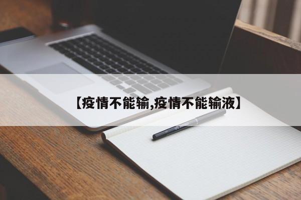 【疫情不能输,疫情不能输液】