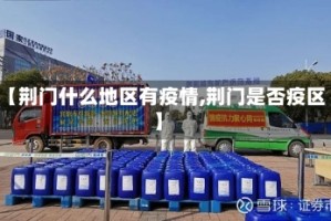 【荆门什么地区有疫情,荆门是否疫区】