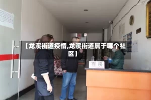 【龙溪街道疫情,龙溪街道属于哪个社区】
