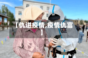 【仇进疫情,疫情仇富】