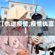 【仇进疫情,疫情仇富】