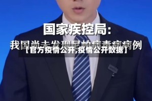 【官方疫情公开,疫情公开数据】