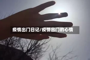 疫情出门日记/疫情出门的心情