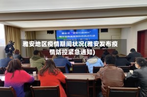雅安地区疫情期间状况(雅安发布疫情防控紧急通知)