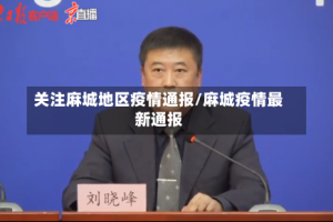 关注麻城地区疫情通报/麻城疫情最新通报