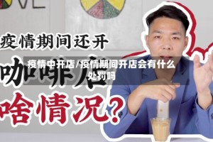 疫情中开店/疫情期间开店会有什么处罚吗