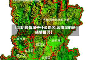 【昆明疫情属于什么地区,云南昆明是疫情区吗】