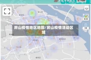 房山疫情地区地图/房山疫情活动区域