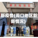 周口地区新疫情(周口地区新疫情最新情况)