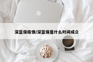 深蓝保疫情/深蓝保是什么时间成立