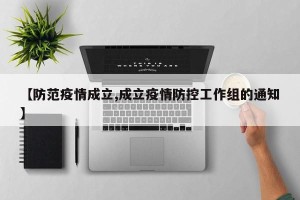 【防范疫情成立,成立疫情防控工作组的通知】