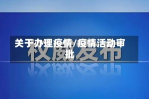 关于办理疫情/疫情活动审批