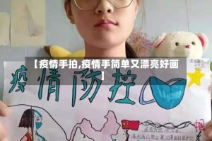 【疫情手拍,疫情手简单又漂亮好画】