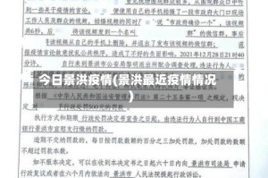 今日景洪疫情(景洪最近疫情情况)