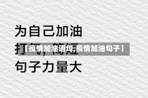 【疫情加油语句,疫情加油句子】