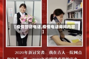 【疫情回访电话,疫情电话询问内容】