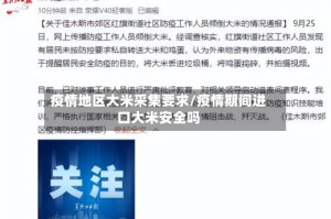 疫情地区大米采集要求/疫情期间进口大米安全吗