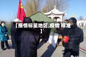 【疫情标星地区,疫情 标准】