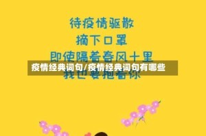 疫情经典词句/疫情经典词句有哪些