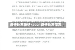 疫情比赛推迟/2021疫情比赛停赛