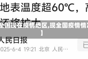 【全国现在疫情地区,现全国疫情情况】