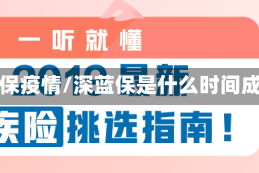 深蓝保疫情/深蓝保是什么时间成立