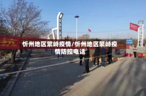忻州地区繁峙疫情/忻州地区繁峙疫情防控电话