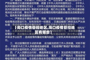 【周口疫情管控地区,周口疫情管控地区有哪些】