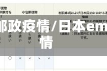 日本邮政疫情/日本ems疫情