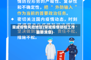 荣成疫情风险地区(荣成疫情防控工作最新消息)