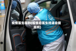 疫情医生福利(疫情后医生待遇会提高吗)