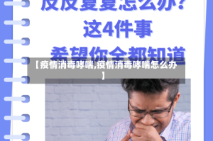 【疫情消毒哮喘,疫情消毒哮喘怎么办】