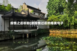 疫情之后祈盼(愿疫情过后的唯美句子)