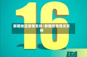 新疆地区疫情怎样/新疆疫情情况怎样