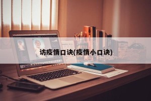 访疫情口诀(疫情小口诀)