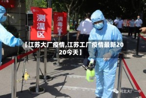 【江苏大厂疫情,江苏工厂疫情最新2020今天】