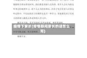 疫情下家长(疫情期间家长的话怎么写)