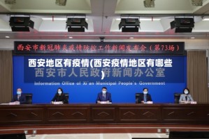 西安地区有疫情(西安疫情地区有哪些)