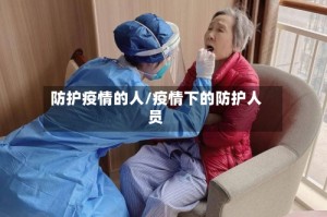 防护疫情的人/疫情下的防护人员