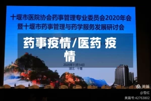 药事疫情/医药 疫情