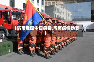 【陇南地区今日疫情,陇南疫情动态】