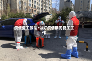 疫情复工做法/做好疫情期间复工工作