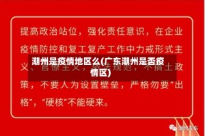 潮州是疫情地区么(广东潮州是否疫情区)