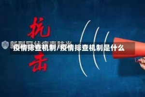疫情排查机制/疫情排查机制是什么