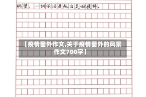 【疫情窗外作文,关于疫情窗外的风景作文700字】
